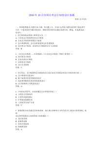 XXXX年10月全国自考会计制度设计真题