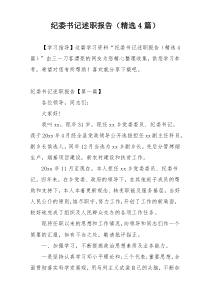 纪委书记述职报告（精选4篇）