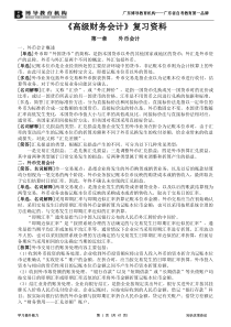 XXXX年10月自考《高级财务会计》复习资料(新全)