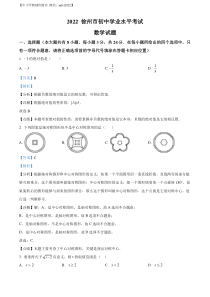 精品解析：2022年江苏省徐州市中考数学真题（解析版）