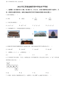 精品解析：2022年江苏省盐城市中考数学真题（原卷版）