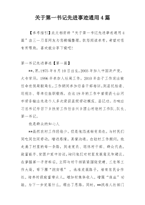 关于第一书记先进事迹通用4篇