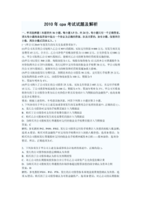 XXXX年cpa会计考试试题及解析