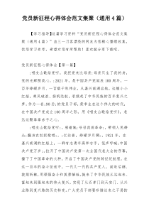 党员新征程心得体会范文集聚（通用4篇）