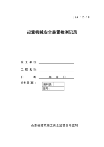 10起重机械安全装置检测记录