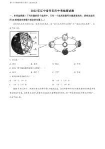 精品解析：2022年辽宁省丹东市中考地理真题（原卷版）