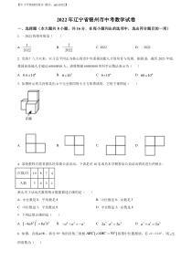 精品解析：2022年辽宁省锦州市中考数学真题（原卷版）