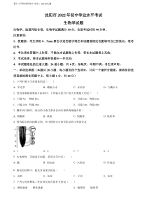 精品解析：2022年辽宁省沈阳市生物中考真题（原卷版）