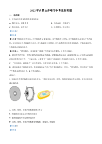 精品解析：2022年内蒙古赤峰市中考生物真题（解析版）