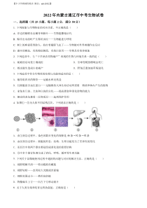 精品解析：2022年内蒙古通辽市中考生物真题（原卷版）