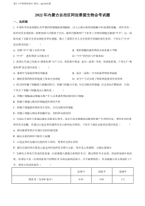 精品解析：2022年内蒙古自治区阿拉善盟生物会考试题（原卷版）