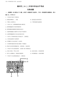 精品解析：2022年山东省德州市中考生物真题（原卷版）