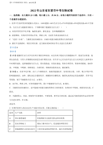 精品解析：2022年山东省东营市中考生物真题（解析版）