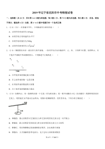 辽宁沈阳2019中考试题物理卷(含答案)