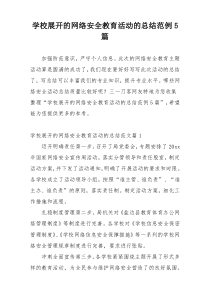 学校展开的网络安全教育活动的总结范例5篇