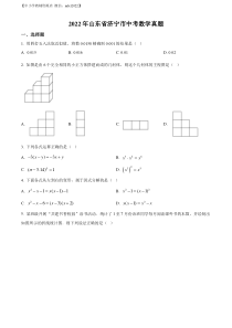 精品解析：2022年山东省济宁市中考数学真题（原卷版）