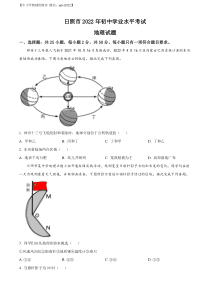 精品解析：2022年山东省日照市中考地理真题（原卷版）