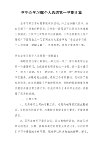 学生会学习部个人总结第一学期5篇