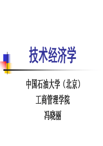 14春技术经济第一章概述本院