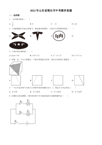 精品解析：2022年山东省烟台市中考数学真题（原卷版）