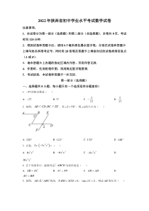 精品解析：2022年陕西省中考数学真题（原卷版）