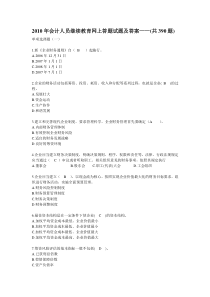 XXXX年会计人员继续教育网上答题试题及答案（DOC 72页）