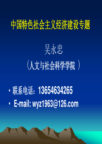 15、中国特色社会主义经济建设专题