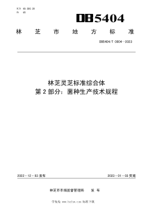 DB5404T 0004-2023 林芝灵芝标准综合体 第2部分：菌种生产技术规程 