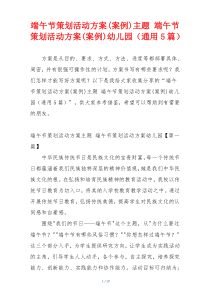 端午节策划活动方案(案例)主题 端午节策划活动方案(案例)幼儿园（通用5篇）