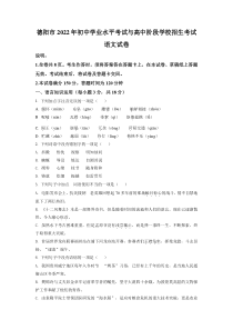 精品解析：2022年四川省德阳市中考语文真题（原卷版）