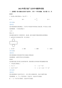 精品解析：2022年四川省广元市中考数学真题（解析版）