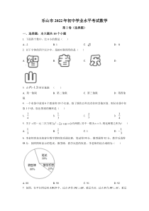 精品解析：2022年四川省乐山市中考数学真题（原卷版）