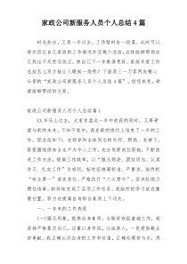 家政公司新服务人员个人总结4篇