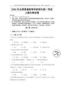 2002年上海市高中毕业统一学业考试生物试卷（原卷版）