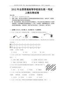 2012年上海市高中毕业统一学业考试生物试卷（word解析版）