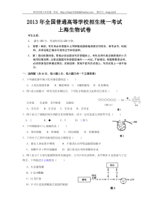 2013年上海市高中毕业统一学业考试生物试卷（word解析版）