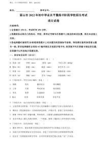 精品解析：2022年四川省眉山市中考语文真题（原卷版）