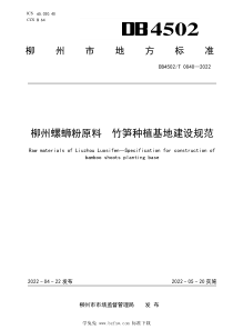 DB4502T 0040-2022 柳州螺蛳粉原料 竹笋种植基地建设规范 