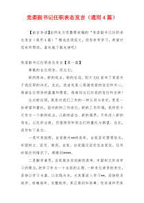 党委副书记任职表态发言（通用4篇）