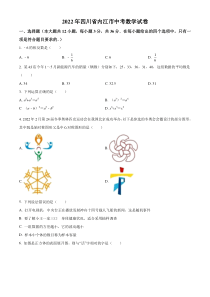 精品解析：2022年四川省内江市中考数学真题（原卷版）