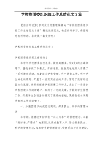 学校校团委组织部工作总结范文3篇