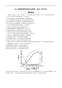 2011年四川省高考生物试卷及答案