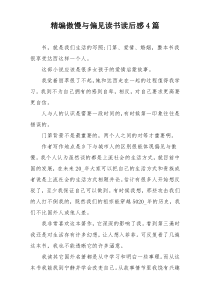 精编傲慢与偏见读书读后感4篇