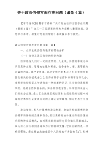 关于政治信仰方面存在问题（最新4篇）