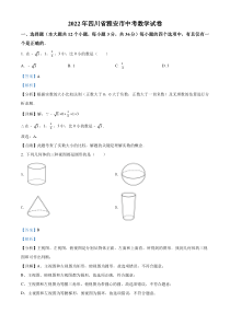 精品解析：2022年四川省雅安市中考数学真题（解析版）