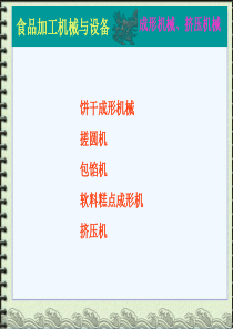 112成形、挤压机械与设备