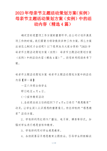 2023年母亲节主题活动策划方案（实例） 母亲节主题活动策划方案（实例）中的活动内容（精选4篇）