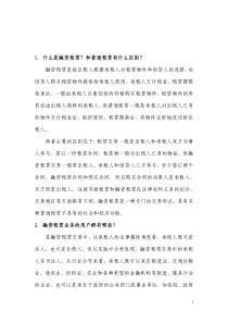 1什么是融资租赁？和普通租赁有什么区别？融资租赁是指出租