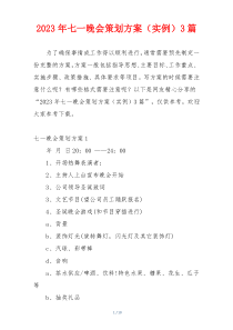 2023年七一晚会策划方案（实例）3篇