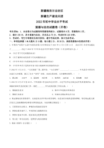 精品解析：2022年新疆生产建设兵团中考道德与法治试题（原卷版）